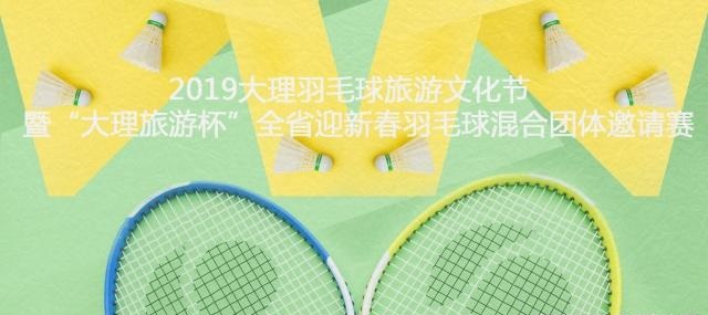 大理羽毛球旅游文化節 大理羽毛球旅游文化節