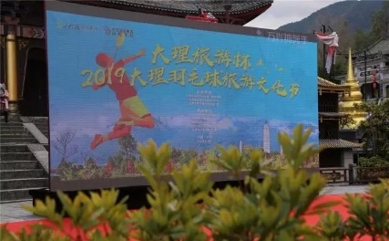 大理羽毛球旅游文化節 大理羽毛球旅游文化節