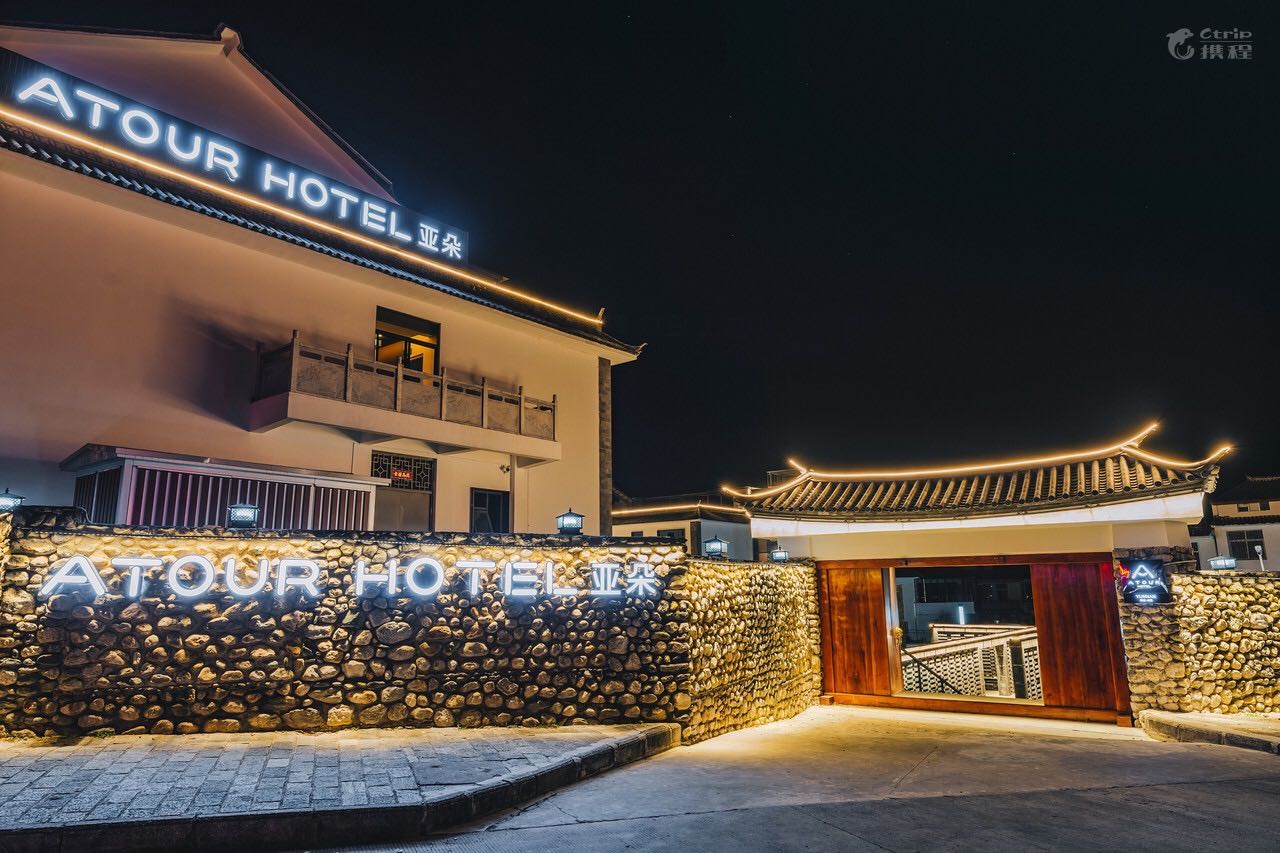 大理古城亞朵酒店 大理古城亞朵酒店