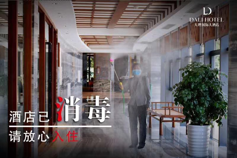 大理國際大酒店會議接待 大理國際大酒店會議接待