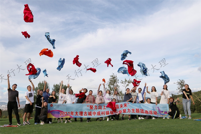 大理古城中成村鎮銀行凝聚力主題團建活動 大理古城中成村鎮銀行凝聚力主題團建活動