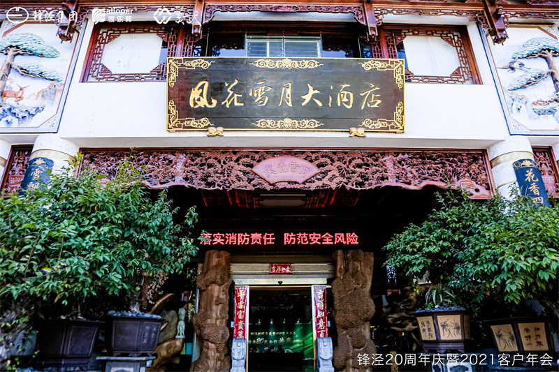 上海鋒涇集團20周年慶暨2021年客戶年會 上海鋒涇集團20周年慶暨2021年客戶年會