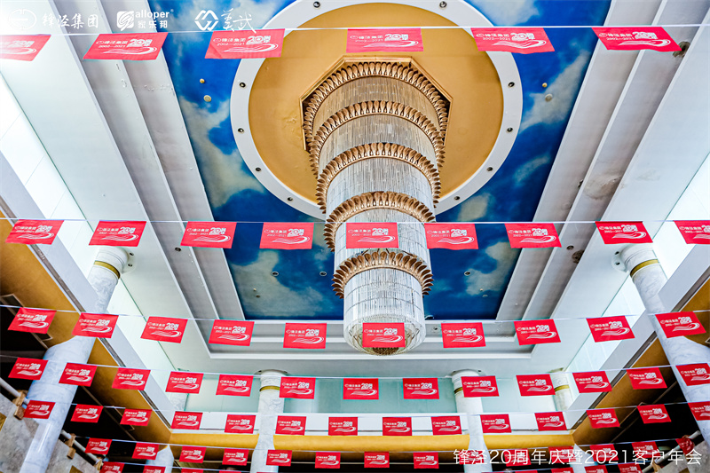 上海鋒涇集團20周年慶暨2021年客戶年會 上海鋒涇集團20周年慶暨2021年客戶年會