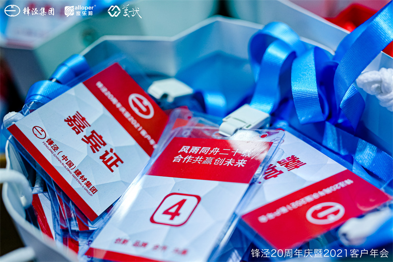 上海鋒涇集團20周年慶暨2021年客戶年會 上海鋒涇集團20周年慶暨2021年客戶年會