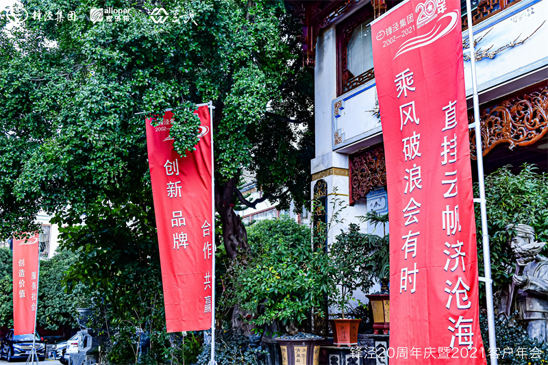 上海鋒涇集團20周年慶暨2021年客戶年會 上海鋒涇集團20周年慶暨2021年客戶年會