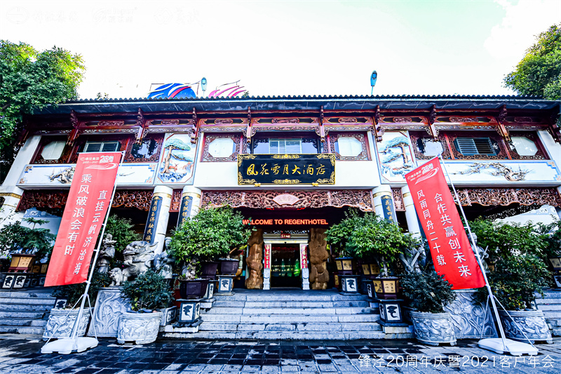 上海鋒涇集團20周年慶暨2021年客戶年會 上海鋒涇集團20周年慶暨2021年客戶年會