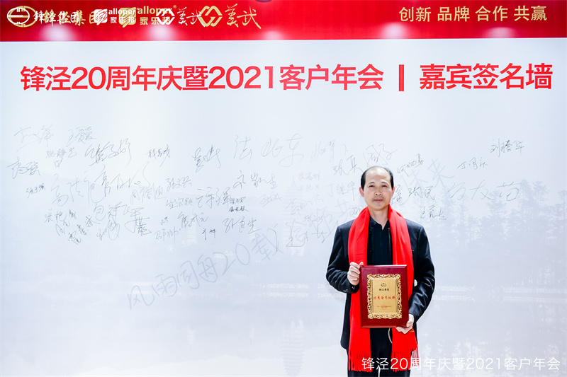 上海鋒涇集團20周年慶暨2021年客戶年會 上海鋒涇集團20周年慶暨2021年客戶年會