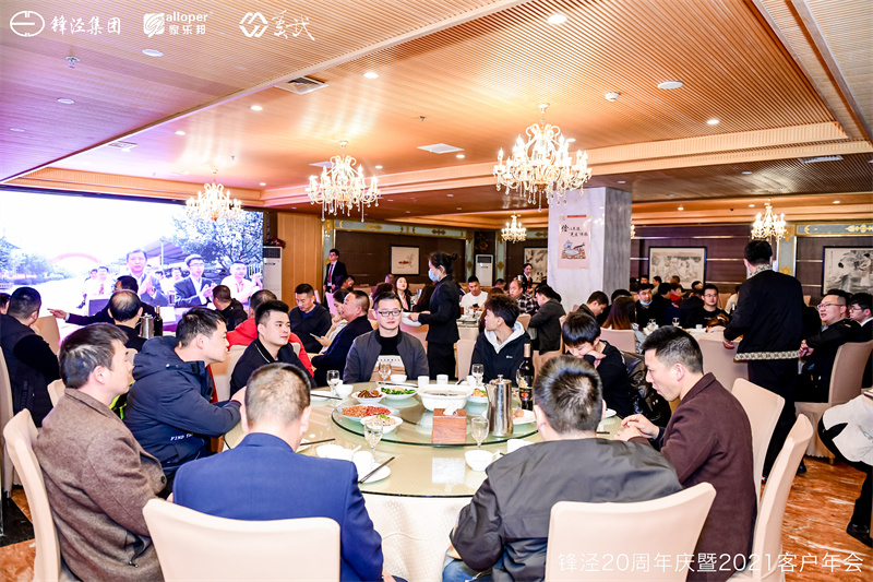 上海鋒涇集團20周年慶暨2021年客戶年會 上海鋒涇集團20周年慶暨2021年客戶年會