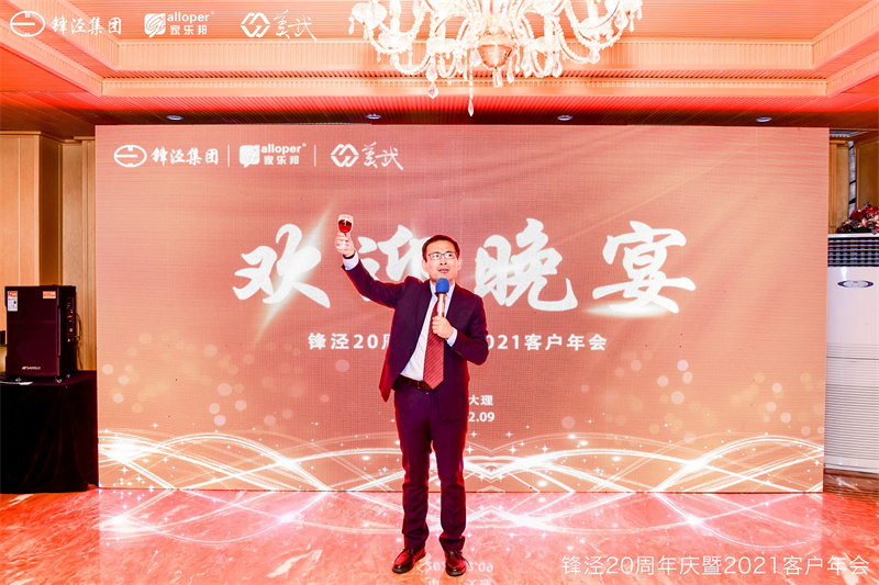 上海鋒涇集團20周年慶暨2021年客戶年會 上海鋒涇集團20周年慶暨2021年客戶年會