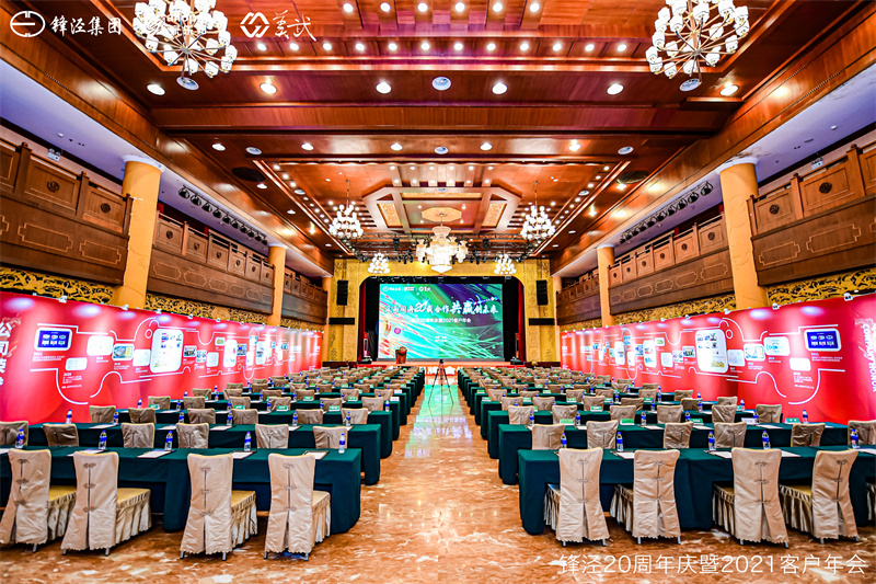上海鋒涇集團20周年慶暨2021年客戶年會 上海鋒涇集團20周年慶暨2021年客戶年會