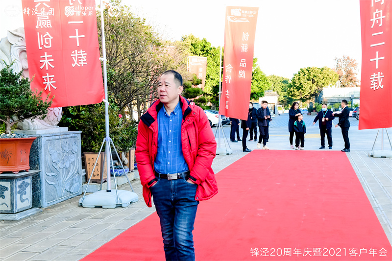 上海鋒涇集團20周年慶暨2021年客戶年會 上海鋒涇集團20周年慶暨2021年客戶年會