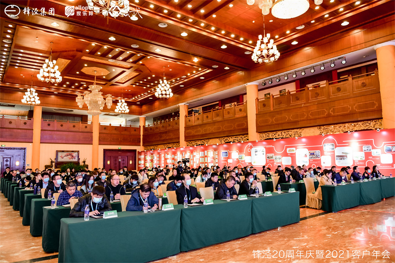 上海鋒涇集團20周年慶暨2021年客戶年會 上海鋒涇集團20周年慶暨2021年客戶年會