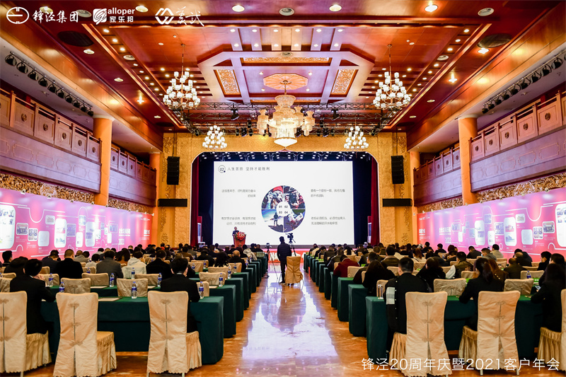 上海鋒涇集團20周年慶暨2021年客戶年會 上海鋒涇集團20周年慶暨2021年客戶年會