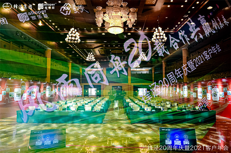 上海鋒涇集團20周年慶暨2021年客戶年會 上海鋒涇集團20周年慶暨2021年客戶年會