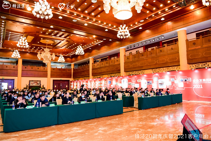 上海鋒涇集團20周年慶暨2021年客戶年會 上海鋒涇集團20周年慶暨2021年客戶年會